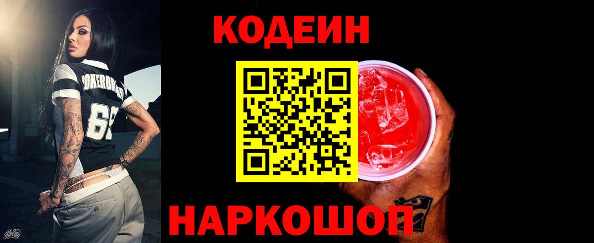 Кодеин напиток Lean (лин)  Вход с VPN  Каменка  Codein Purple Drank 